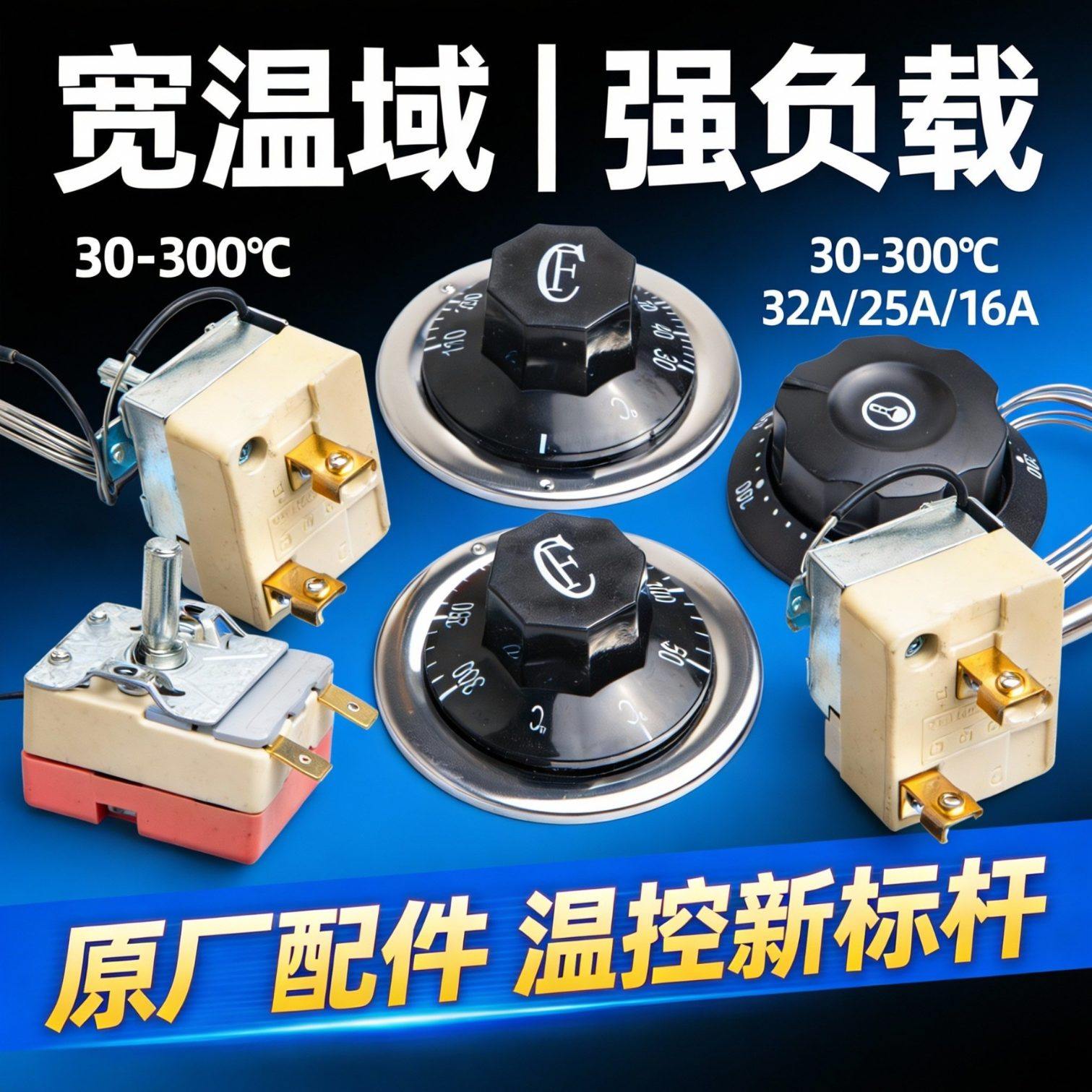 旋钮温控器温控开关汤锅保温桶油炸锅油炸炉调温器厨具电热锅保温