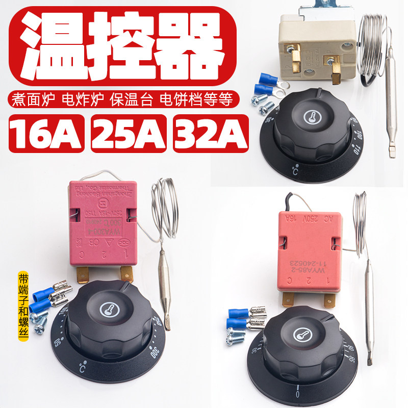 温度控制器调温器电饼铛热水限温器温控开关温控器煮面炉开水器