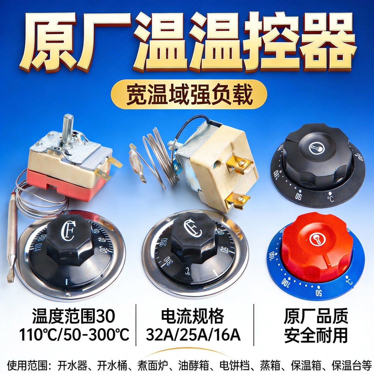 温度控制开关旋钮温控器32A30-110开水器保温电饼铛配件煮面炉
