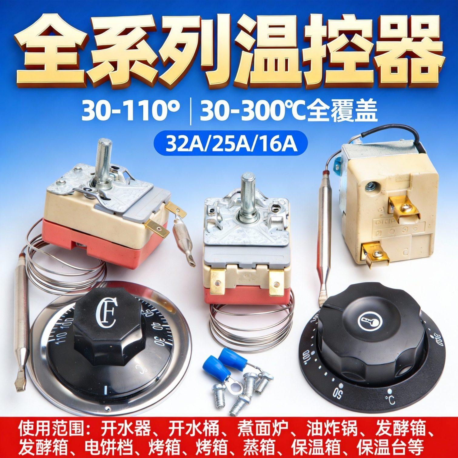 旋钮温控器温控开关电热锅30-110油炸锅限温器电饼铛厨具开水器