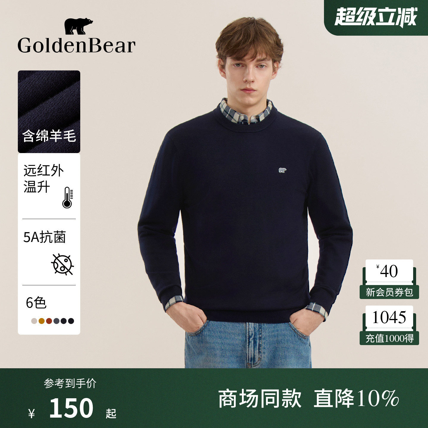 【锁温蓄热+抗菌】GOLDEN BEAR/金熊 春季男装含绵羊毛圆领针织衫