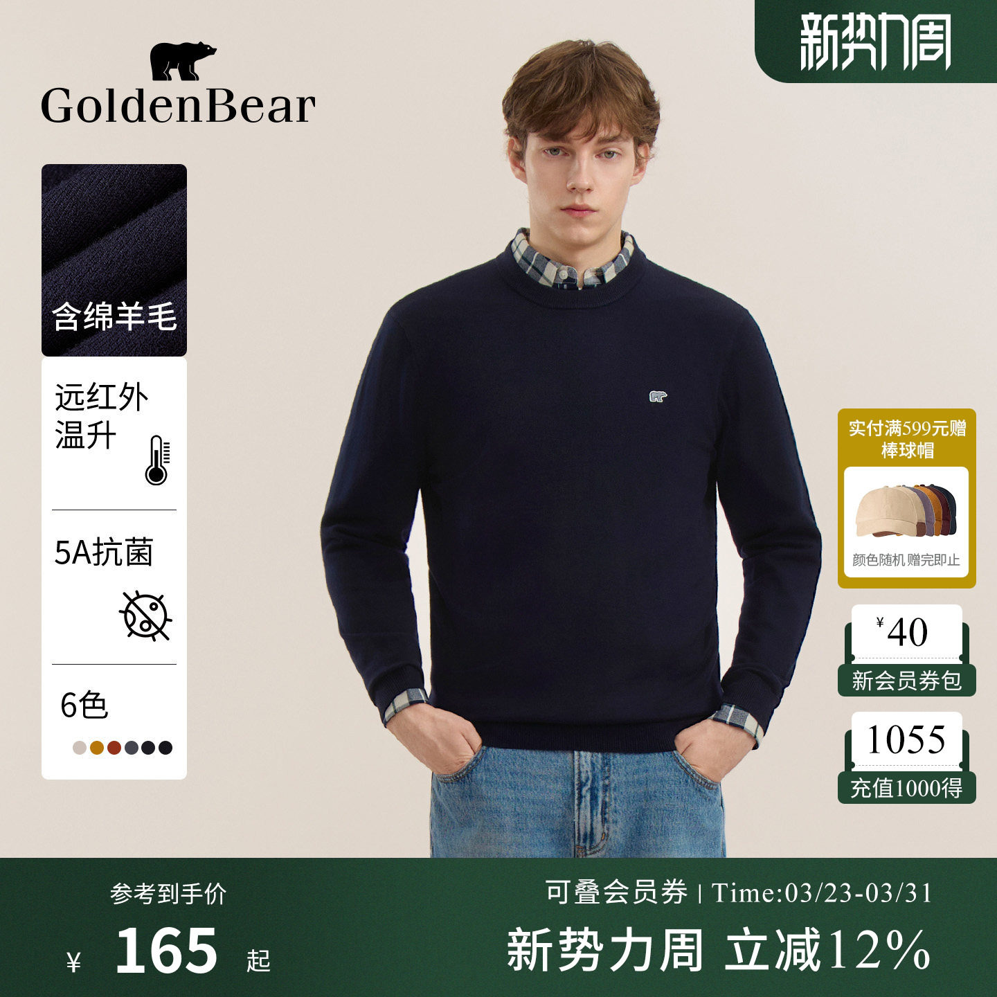 【锁温蓄热+抗菌】GOLDEN BEAR/金熊 春季男装含绵羊毛圆领针织衫