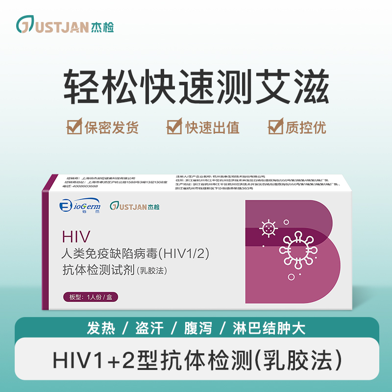 杰检人类免疫缺陷病毒（HIV1/2）抗体检测试剂（乳胶法）艾滋检测