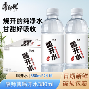 康师傅喝开水380ml熟水饮用水家庭商务旅行车办公室小瓶装 凉白开