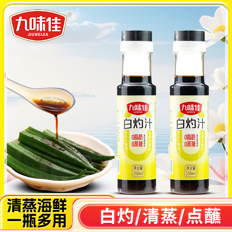 九味佳白灼汁150ml瓶家用清蒸鱼海鲜凉拌蔬菜饺子馅增鲜提味酱油