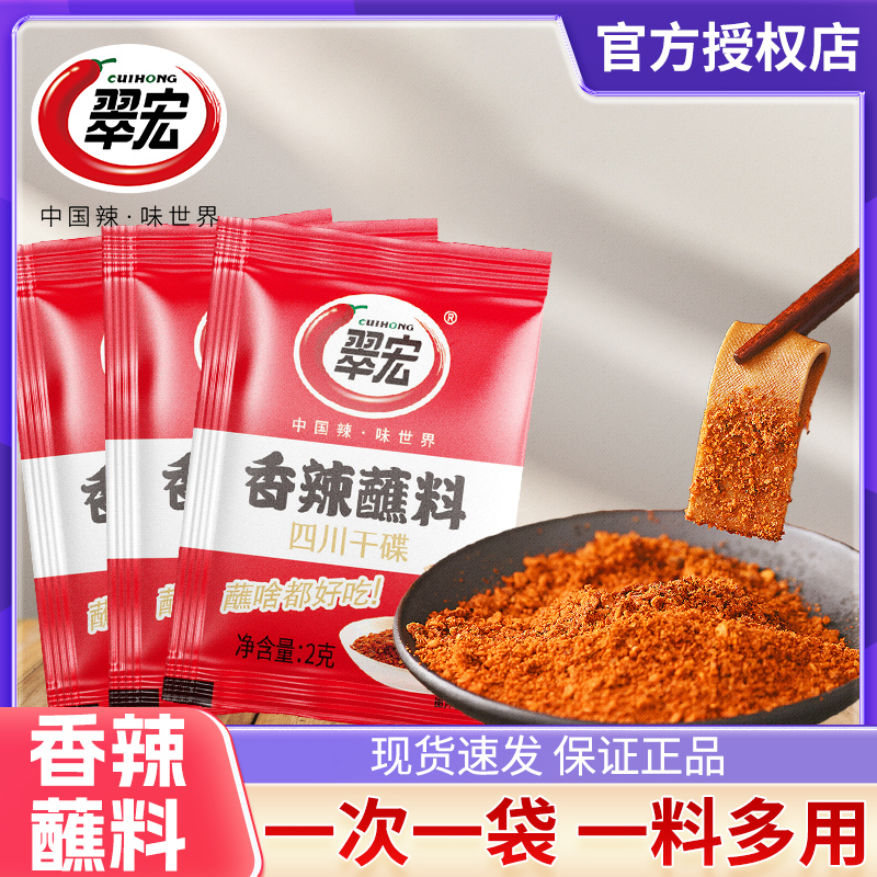 翠宏香辣碟蘸料辣椒面2g小包装外卖四川红油火锅串串烧烤肉干碟