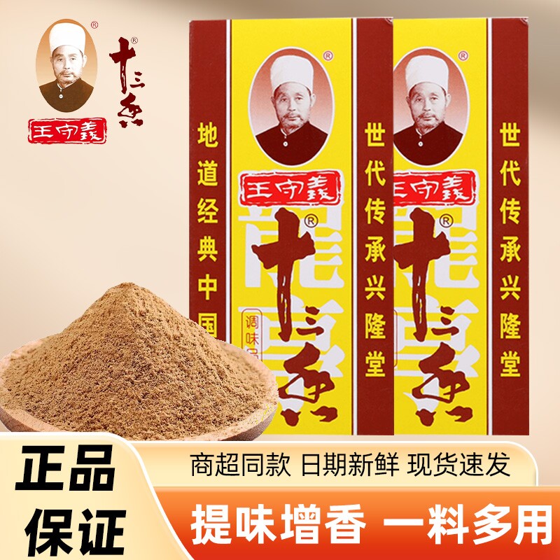 王守义十三香调味料45g家用商用厨房煲汤炒菜增香提鲜提味13香