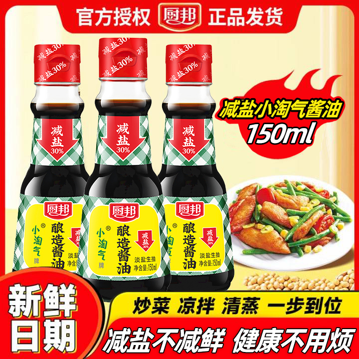 厨邦小淘气酱油150ml酿造炒菜凉拌点蘸清蒸调味品鲜味黄豆酱油