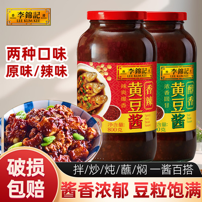 李锦记黄豆酱800g瓶家用东北大酱拌面酱火锅烤肉蘸酱豆瓣酱酱料