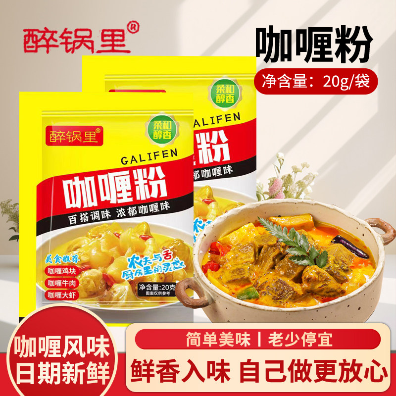 醉锅里咖喱粉20克*10包咖喱炒饭咖喱牛肉饭调料 正宗咖喱粉家商用图片