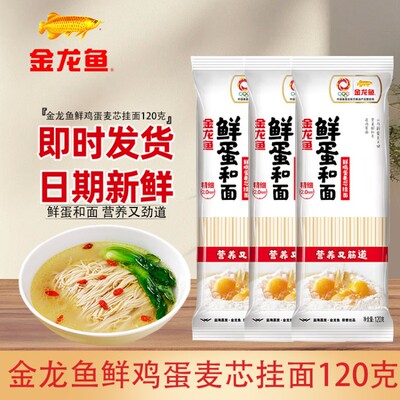 商超同鲜鸡蛋麦芯挂面120g/袋面条鸡蛋面热干面凉面 速食拌面汤面