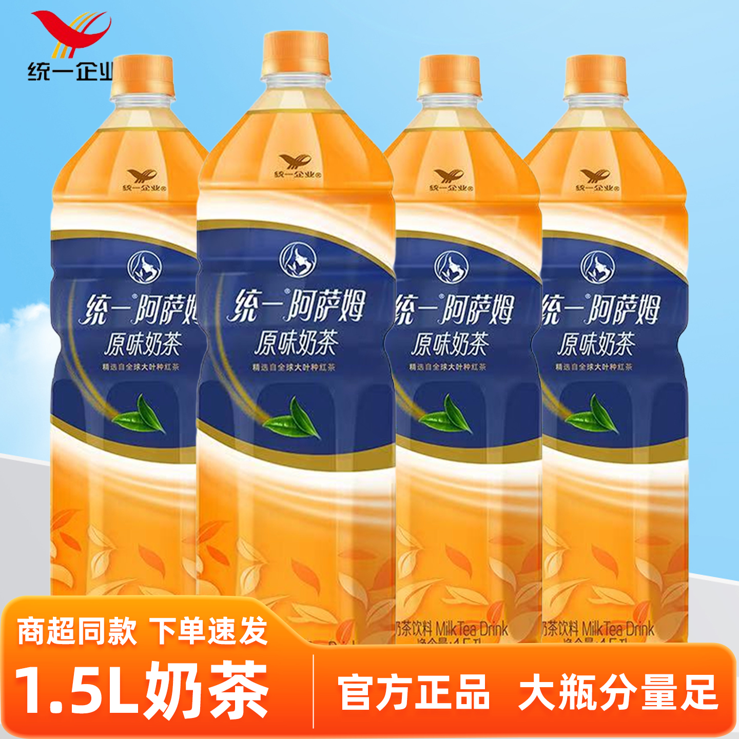 统一阿萨姆奶茶原味1.5L大瓶家庭聚会宿舍畅饮尝鲜即饮奶茶饮料