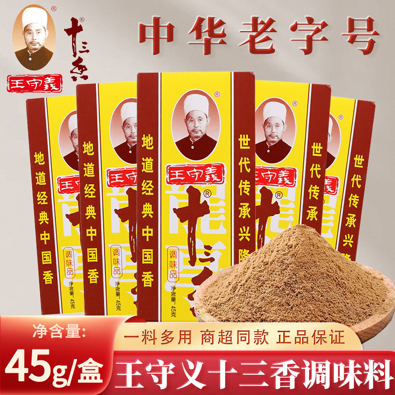 十三香调味料45g家用商用厨房煲汤炒菜增香提鲜提味烧烤拌面13香
