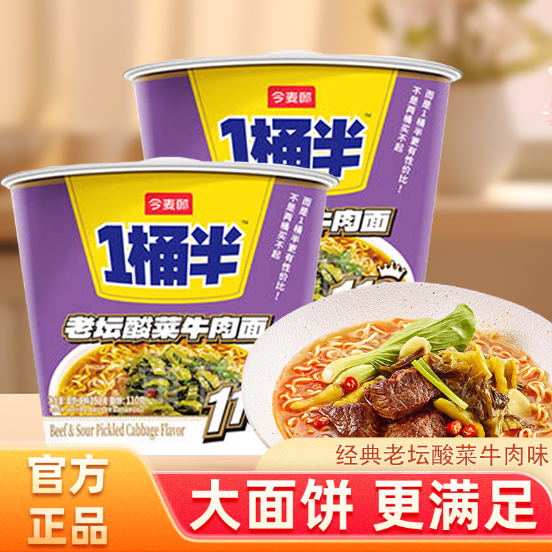 今麦郎1桶半老坛酸菜牛肉面152克桶装泡面大份量速食夜宵囤货必备