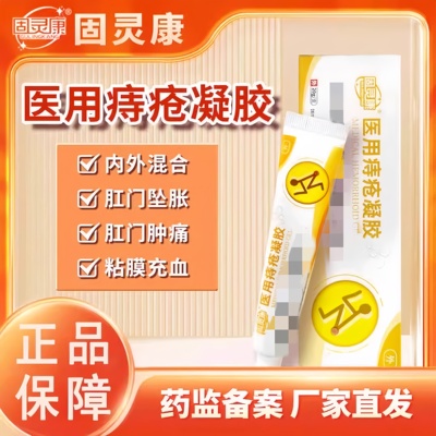 固灵康医用痔疮敷料痔疮凝胶官方正品痔疮膏内痔外痔旗舰店