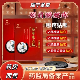 瑶宁圣草康古贴正品圣草康骨贴 膝盖贴 膝关节贴疼痛膝盖积水正品