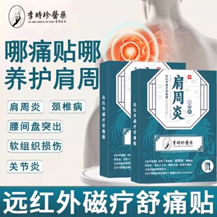 李时珍生物肩周远红外磁疗舒痛贴辅助颈椎节腰椎盘肩周关节贴敷