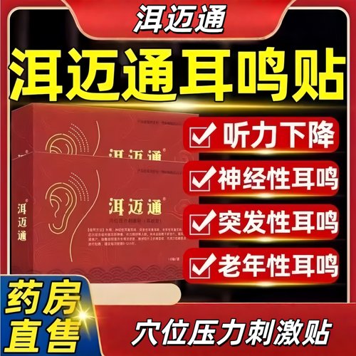洱迈通耳鸣贴耳迈耳脉神经性耳鸣耳聋贵泽堂穴位压力刺激贴