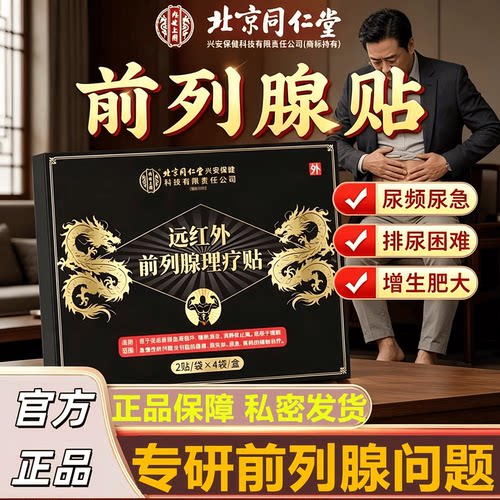 北京同仁堂内廷上用远红外前列腺理疗贴男性增生肥大尿痛炎穴正品