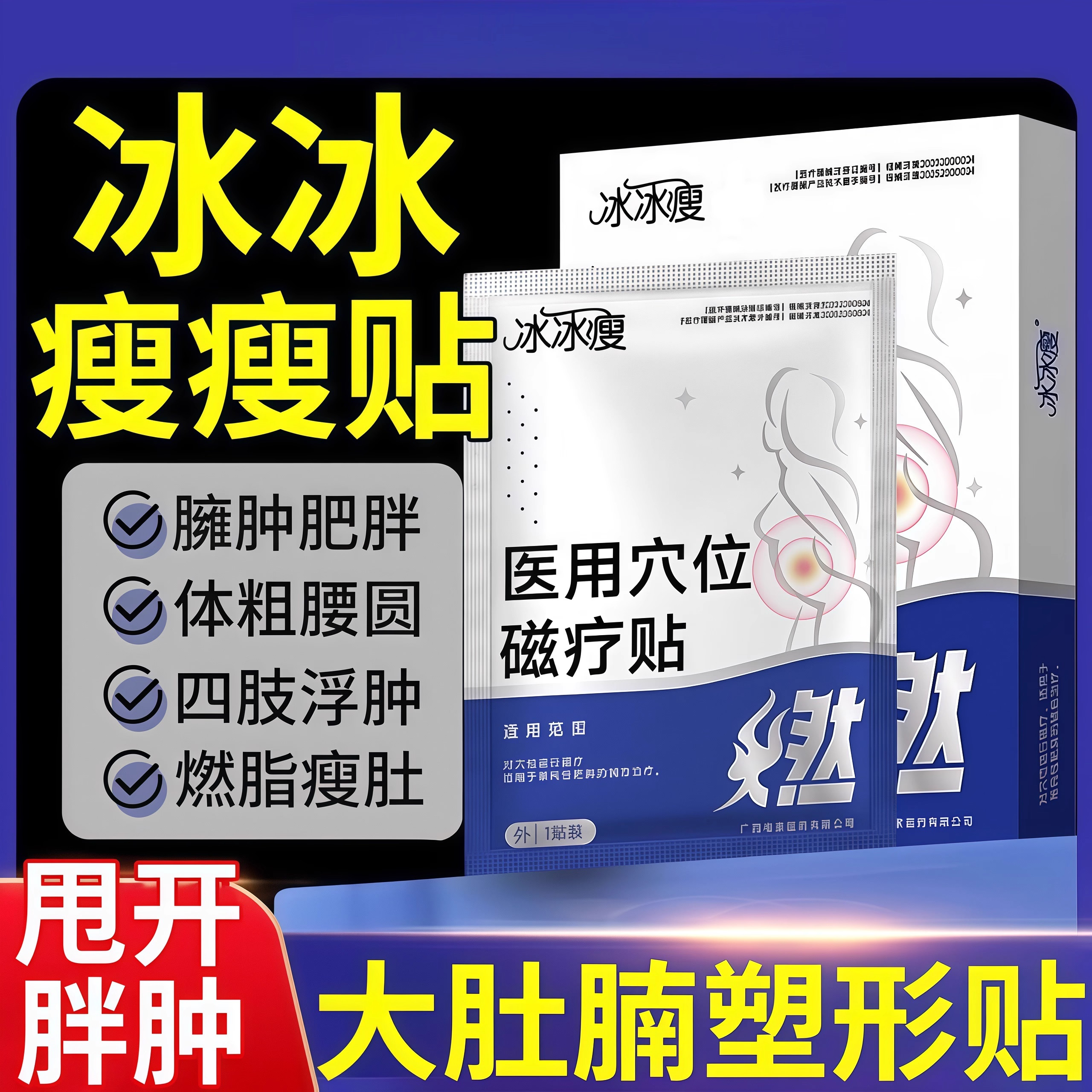 【医用级】冰冰瘦减肥瘦身燃脂贴大肚腩腰腹脂肪赘肉塑形磁疗贴1