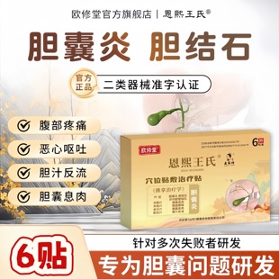 欧修堂胆囊贴胆囊息肉胆结石腹痛胆汁反流恶心呕吐药胆囊炎中药贴