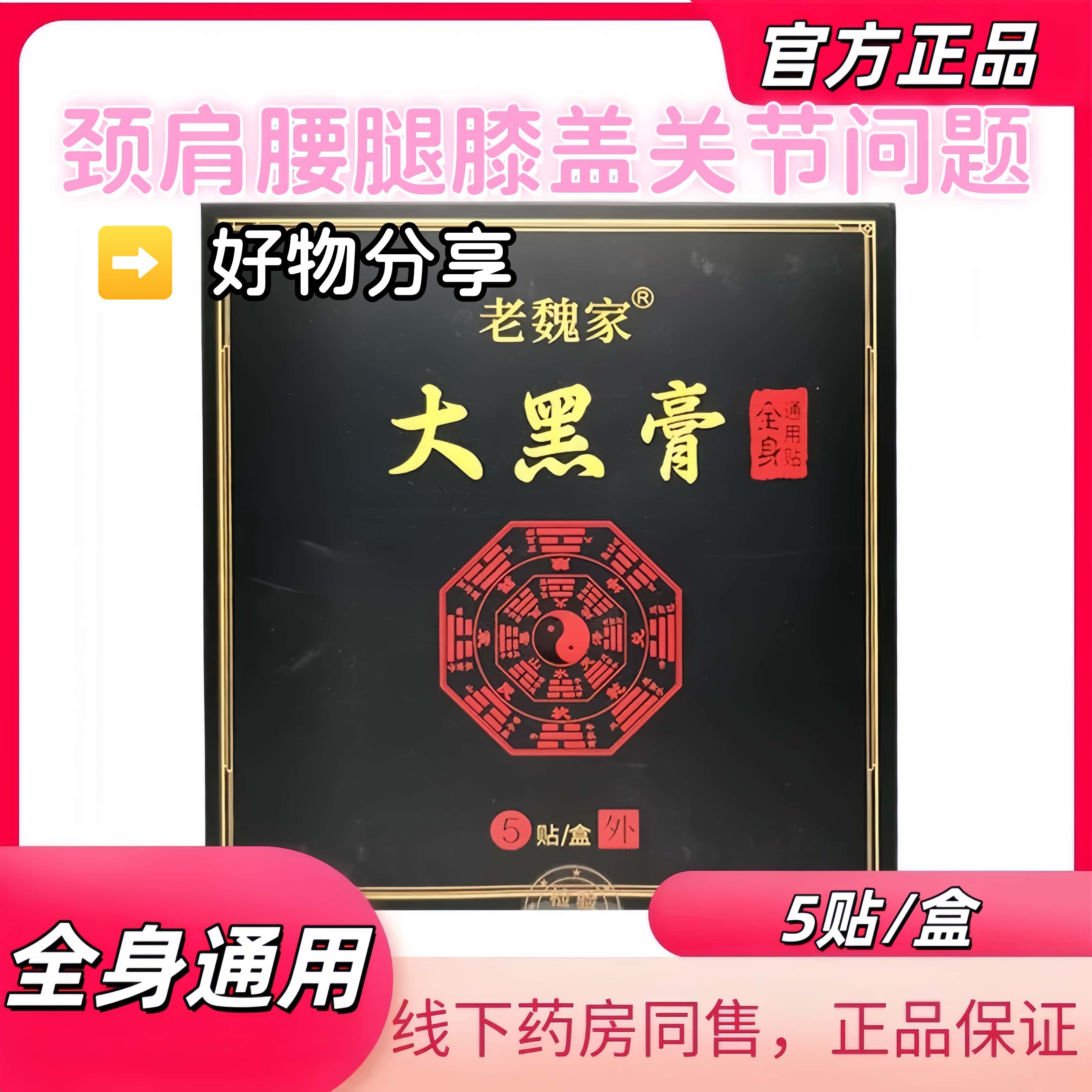 【官方正品】老魏家大黑膏贴5贴/盒老魏家颈舒缓腰腿膝盖腰椎间盘