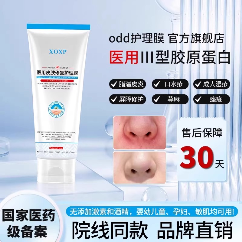 ODD护理膜xoxp修护膜溢脂性皮炎痤疮神经性皮炎脸部泛红皮肤屏障