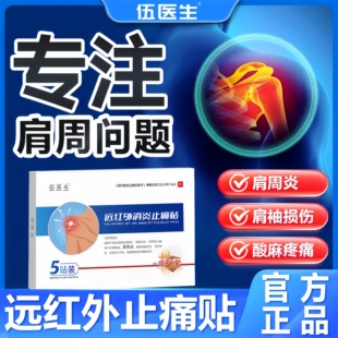 伍医生正品 损伤肩周炎劳损贴 远红外消炎止痛型肩膀疼痛胳膊疼肩袖