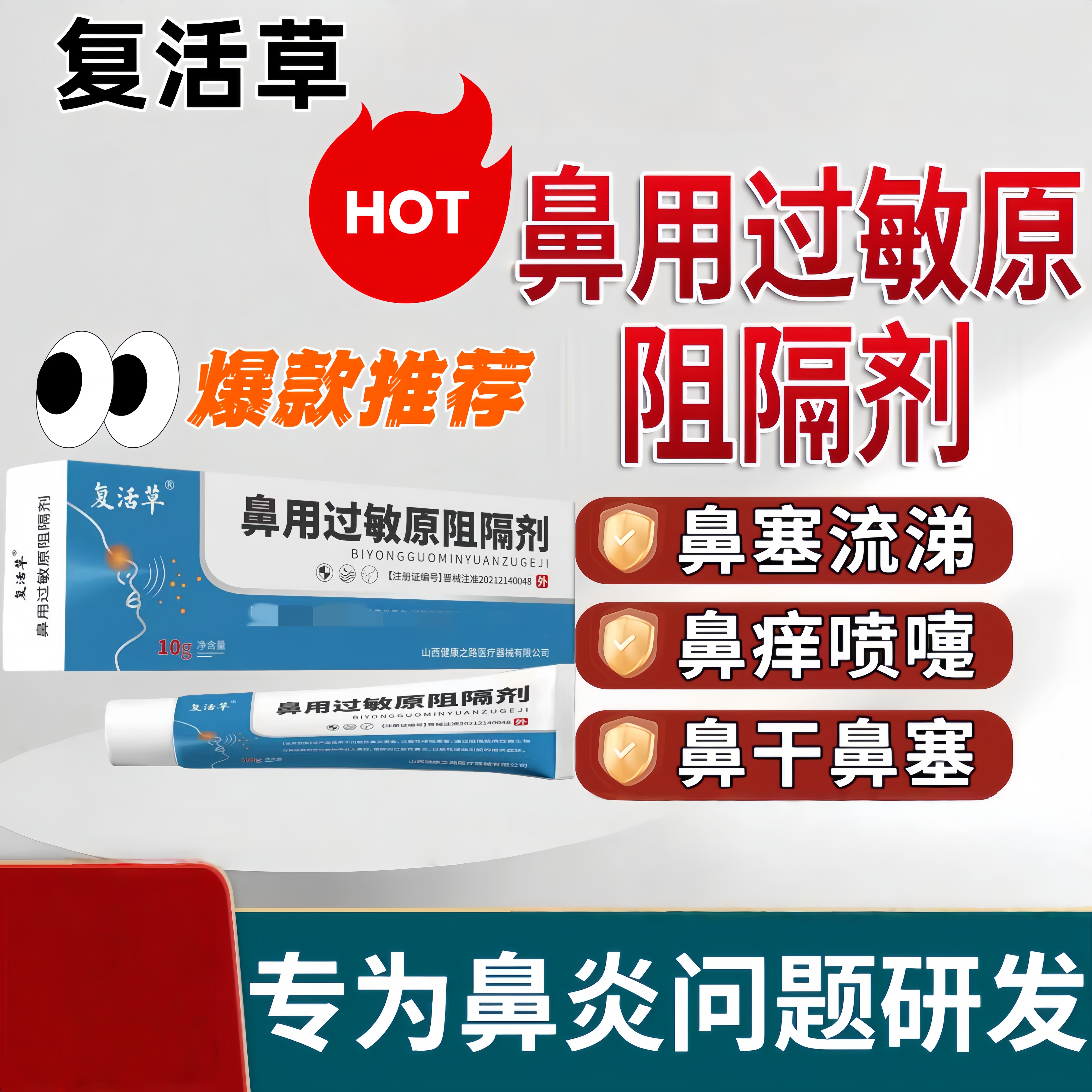 复活草鼻用过敏原阻隔剂凝胶过敏性鼻炎鼻子不通鼻舒冷敷凝露DG3
