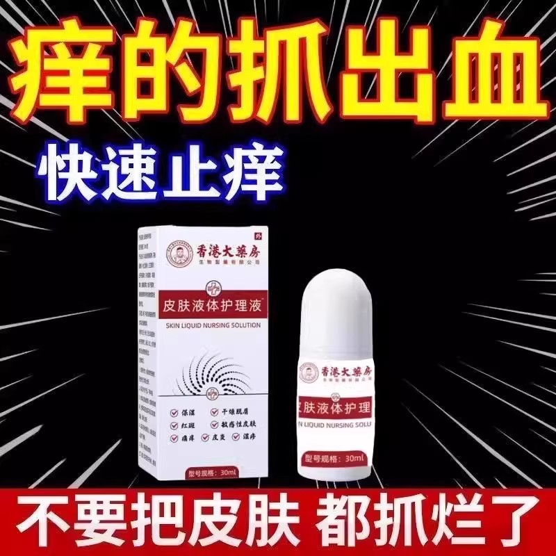 医用皮肤液体护理液顽固皮鲜干燥脱皮皮炎感敏性红斑瘙痒脱屑护理