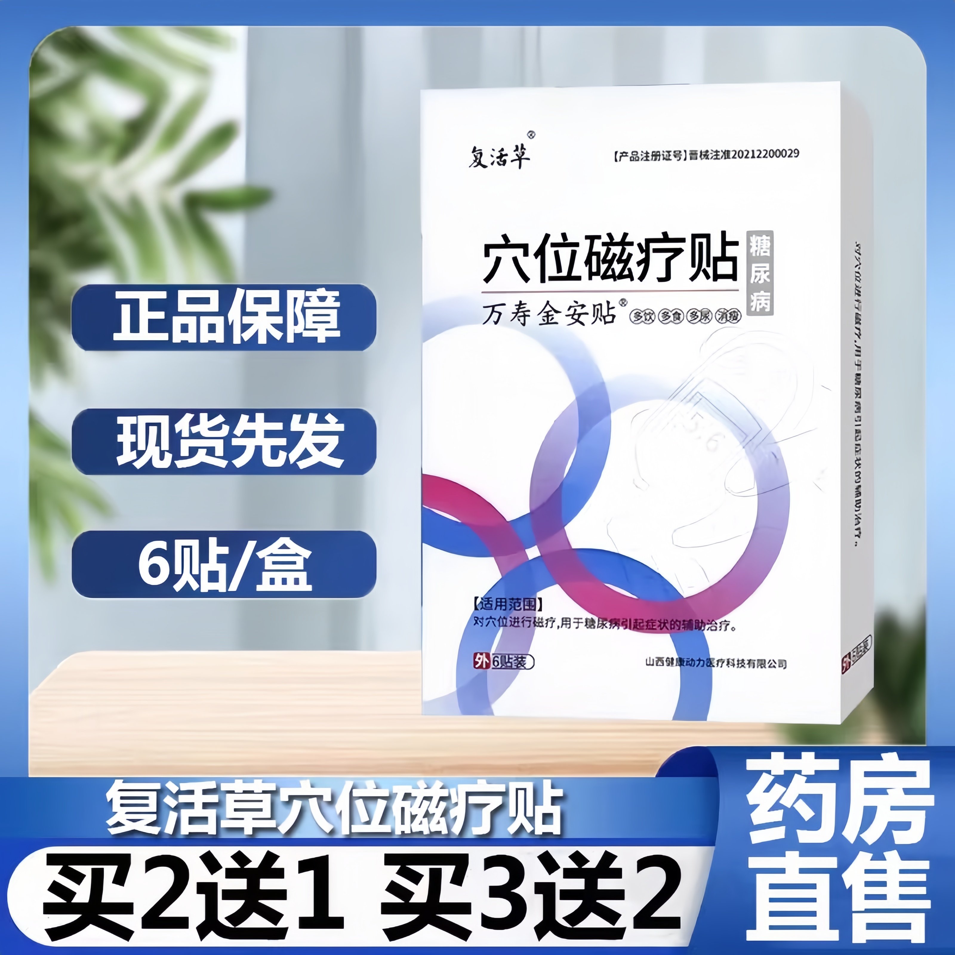 复活草糖尿病穴位磁疗贴正品足贴辅助治疗糖尿病症状