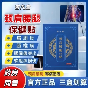 吉九堂颈肩腰腿保健贴颈椎贴腰椎贴肩周贴膝盖贴坐骨贴足跟手腕贴