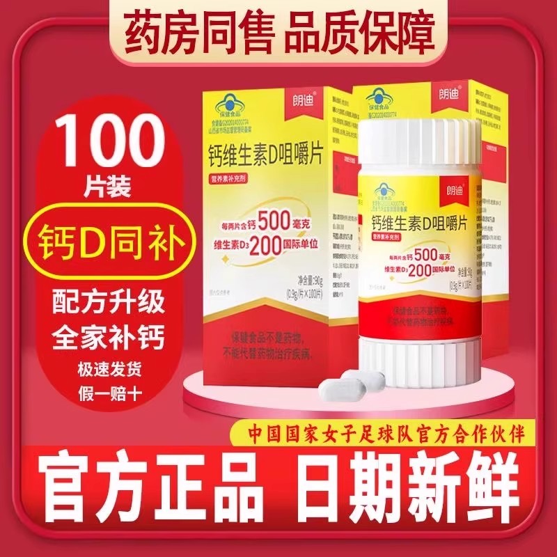 朗迪维生素D中老年孕妇儿童女性成人补钙片碳酸钙咀嚼片D3正品