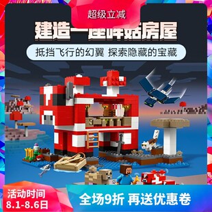 中国积木a我的世界哞童房屋21270蘑菇儿菇益智装拼玩具男女孩礼物