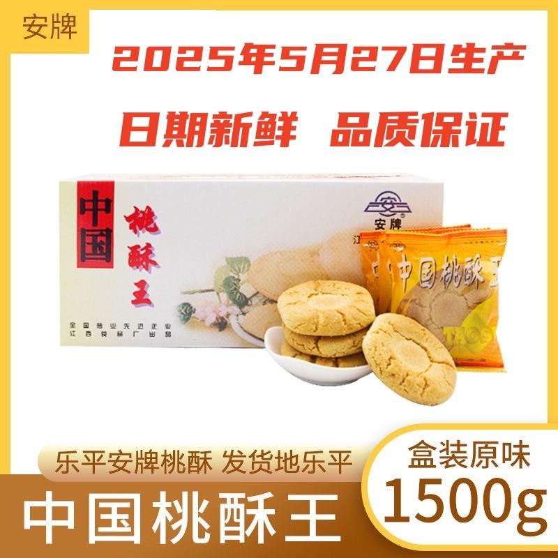 现货安牌桃酥乐平桃酥江西r特产中国桃酥王1500l克糕点安派饼