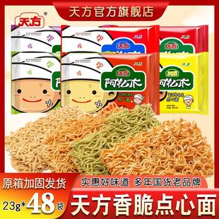 新日期天方方便面干吃面阿扎木23gX48袋装整箱干脆面国货夜宵零食