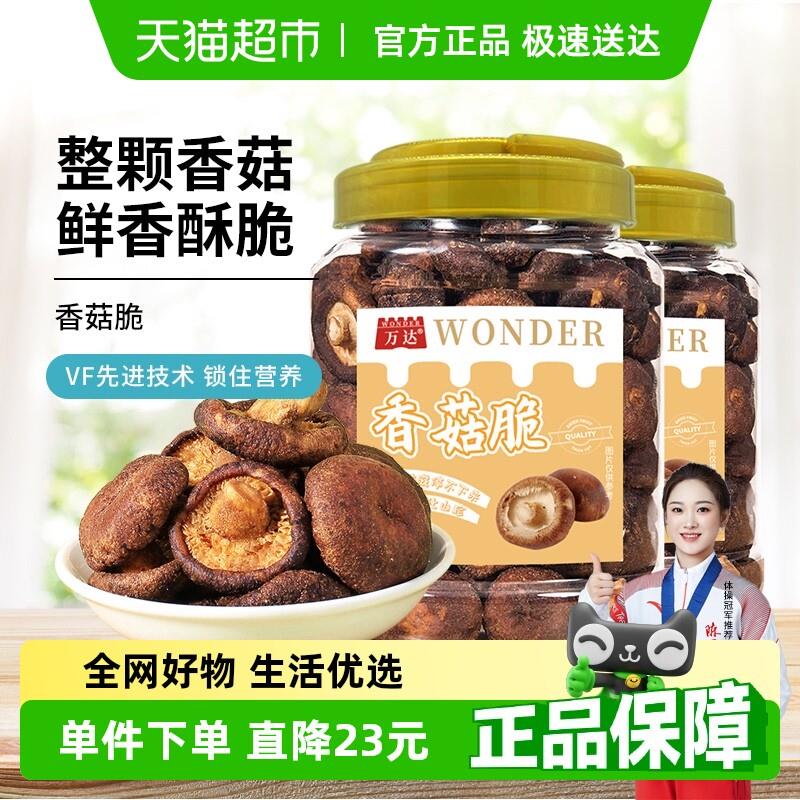 直供万达香菇脆200g*2罐原味果干脱水蔬菜干山珍香菇干休闲零食小