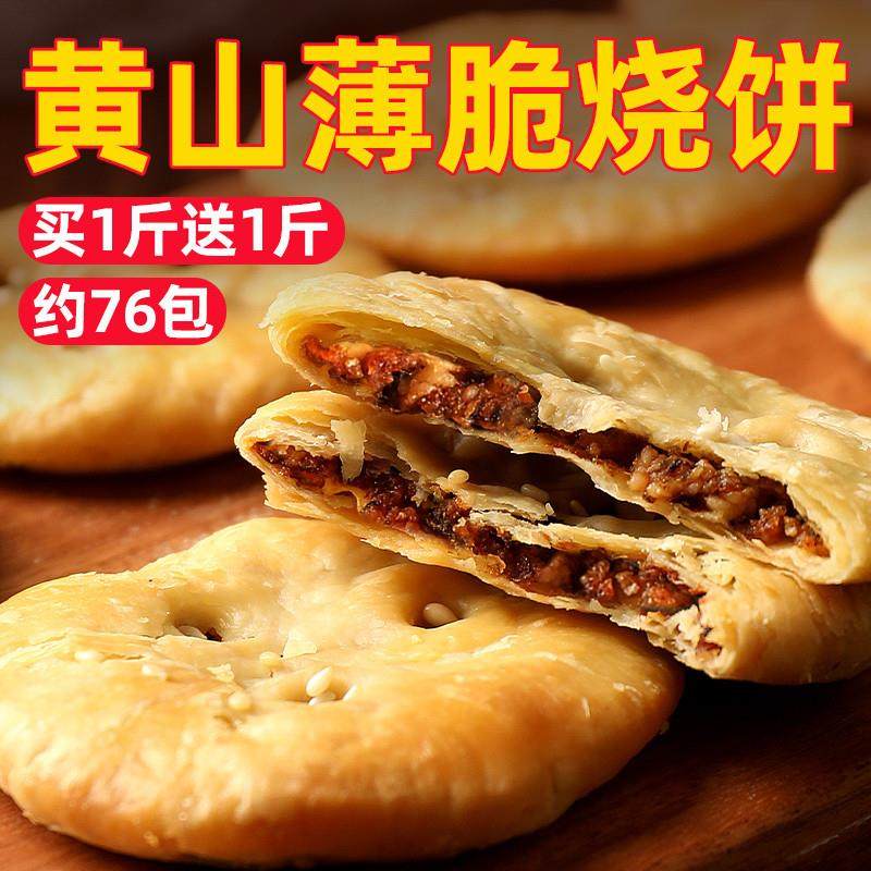 直供黄山薄脆烧饼梅干菜扣