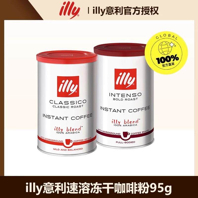 直供意利illy速溶冻干黑咖啡即溶拿铁美式含超细研磨粉95g正品原