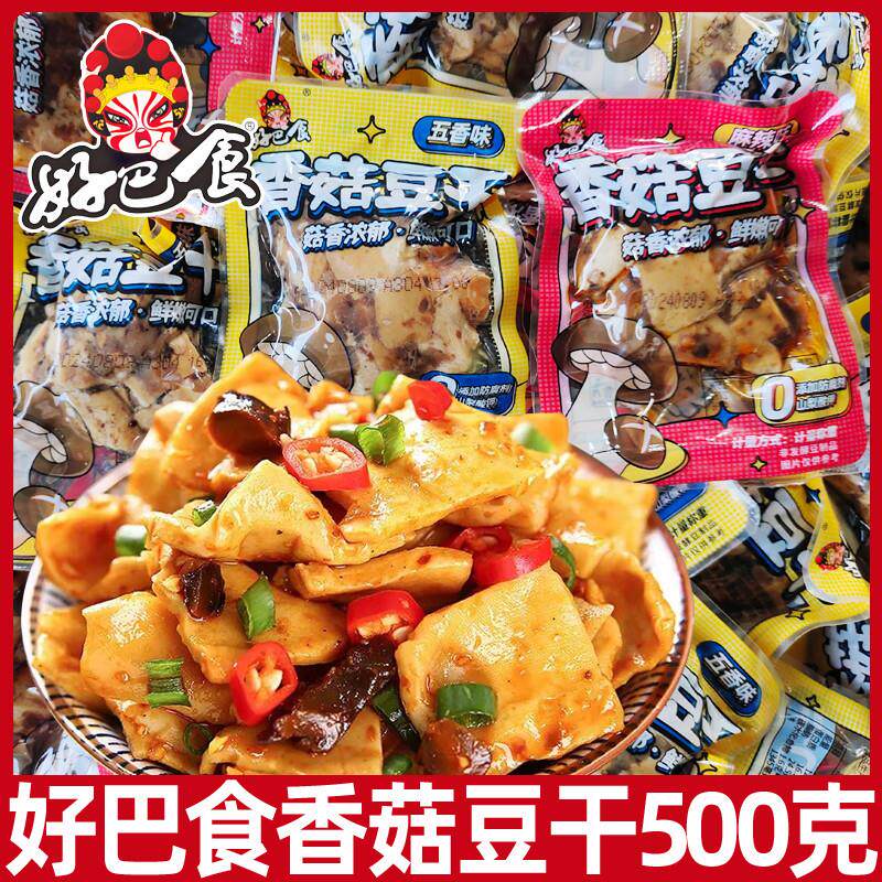直供四川经典香菇豆干500g散装小包麻辣五香休闲小吃徽记豆