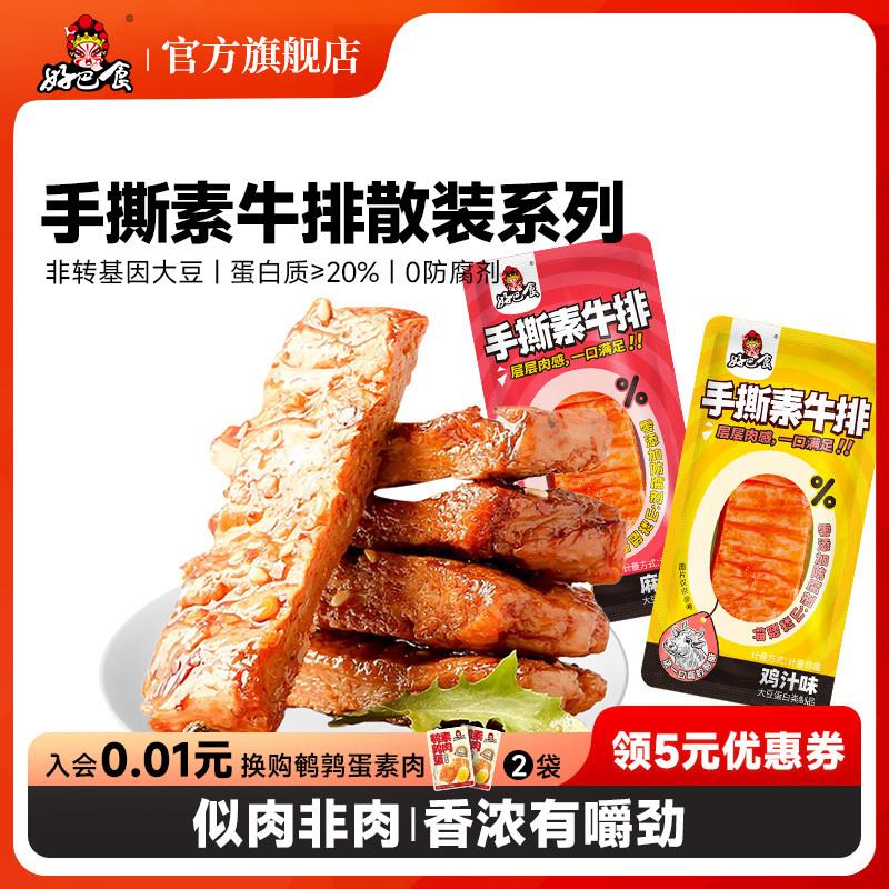 新日期好巴食手撕素牛排素