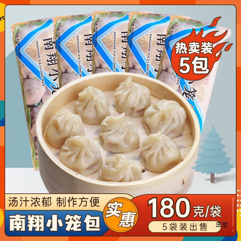 新货上海南翔小笼包180g*5