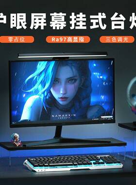 厂家直销朗度AA级屏幕挂灯屏幕灯护眼灯电脑灯电脑挂灯led台灯