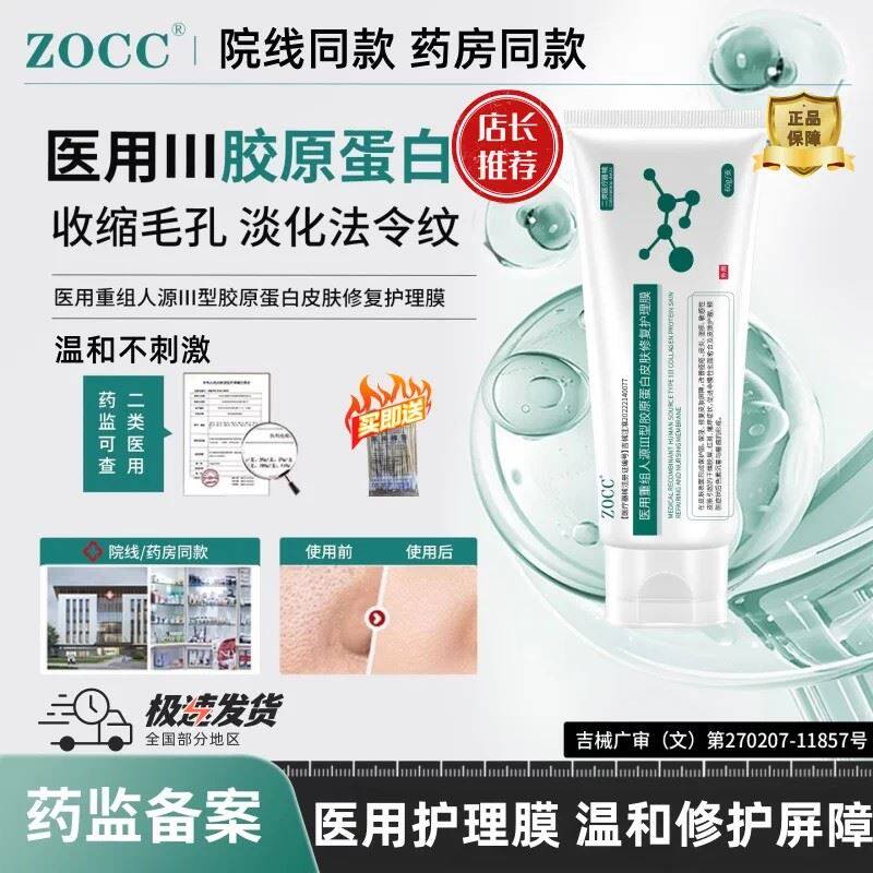 ZOCC医用重组人源II型胶原蛋白皮肤修复护理膜细腻肌肤收缩毛孔