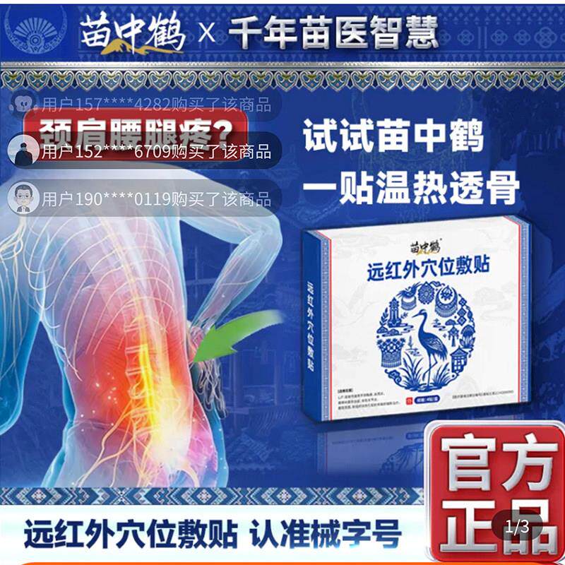 苗中鹤远红外穴位敷贴千