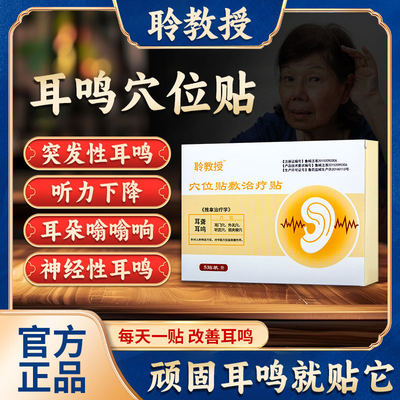 聆教授穴位贴敷治疗贴神经性耳鸣贴突发性耳聋耳塞耳朵听力下降贴