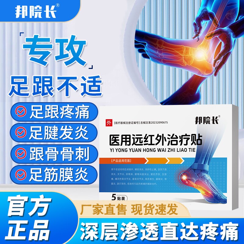 邦院长脚后跟足跟痛足腱炎筋膜炎骨刺骨质增生镇痛消肿官方正品