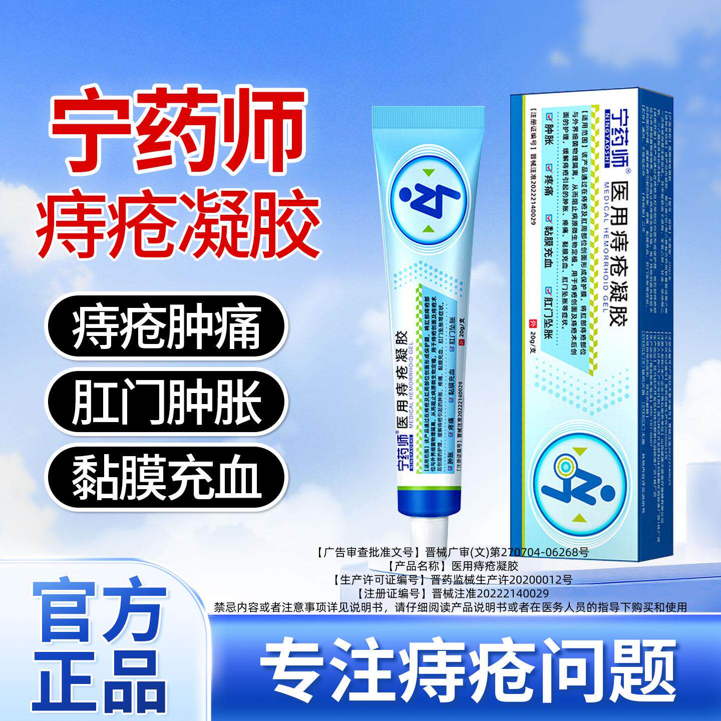 宁药师医用痔疮凝胶消官