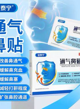 安泰宁通气妙鼻贴打呼噜神器鼻炎贴缓解鼻塞治疗贴改善打鼾专用贴