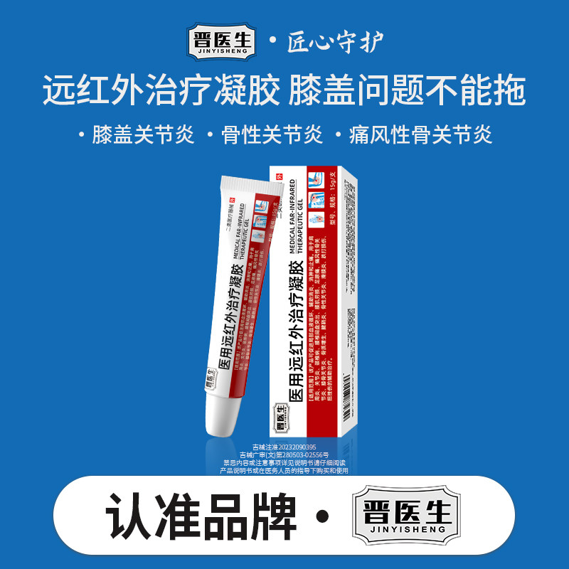 晋医生医用远红外治疗凝胶辅助治颈椎病扭挫伤慢性关节炎治疗凝胶